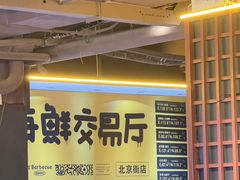 -喝丢一只鞋海鲜烧烤·海肠捞饭(东关街店)