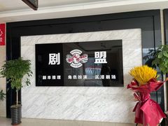 -剧盟谋杀之谜俱乐部·剧本杀