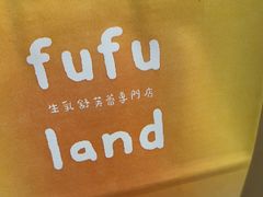 -fufuland·生乳舒芙蕾(北京·合生汇店)