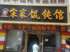 门面-宋家馄饨馆(八一公园店)