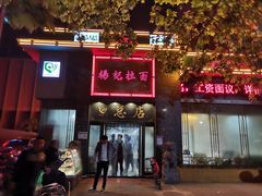 门面-杨记拉面总店