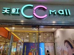 -天虹购物中心(石路店)