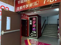 -华威约饭街