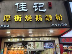 -佳记厚街烧鹅濑粉(广州总店)