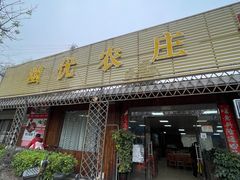 -幽优农庄·森波拉特色本地农家菜