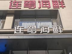 -连鹭海鲜·海肠捞饭·海胆饭(星海店)