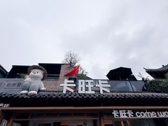 -卡旺卡(合肥半边街店)