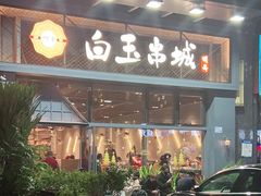 门面-白玉·朝鲜族烤串(南山店)