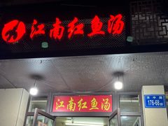 -江南红鱼汤(洋中花园店)