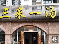 门面-衡州府三菜一汤(长沙大道店)