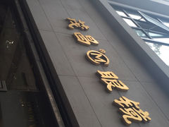 iphone_upload_pic-茂昌眼镜(南京西路店)