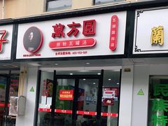 门面-万方圆拌粉瓦罐汤(五湖国际店)