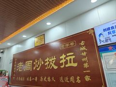 -老周炒拨拉(甘州总店)