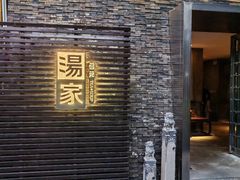 -汤家茗苑·精致私房菜(白沙店)
