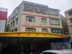 -老财炒饭·熟地蟹·冬瓜蟹