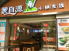 门面-蒙自源小锅米线(金佰利店)