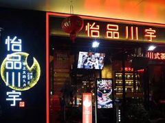 门面-怡品川宇火锅(宝立方店)