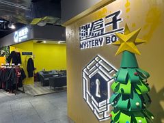 -谜盒子奇幻密室(南屏店)