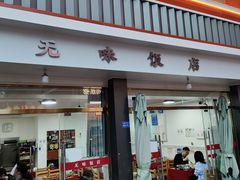 -无味饭店(九眼桥商业文化广场店)