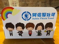 -阿信厚吐司(曾厝垵店)