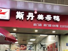 门面-斯丹姜母鸭·古法干香(涂门街总店)
