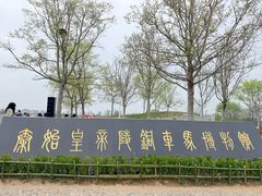 -秦始皇帝陵博物院-丽山园