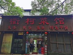 -衢柯菜馆(信义坊步行街店)