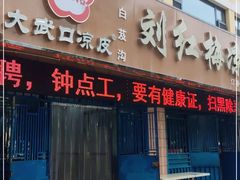 门面-刘红梅凉皮店