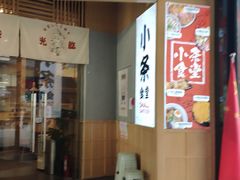 门面-小条食堂(筼筜天虹店)