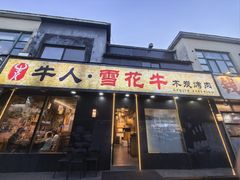 -牛人·雪花牛·木炭烤肉(昆山陆家店)