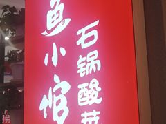 门面-周鱼小馆石锅酸菜鱼(活力汇店)