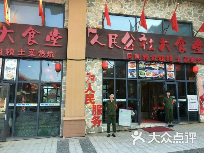 人民公社大食堂(长白山万达店)图片 第995张