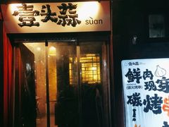 -壹头蒜烧烤小院儿