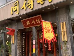-同得兴面馆.苏式面.三虾面(园区店)