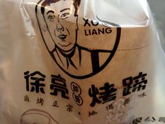 -徐亮烤蹄(建设路店)