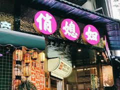 -俏媳妇火锅(宽窄巷子店)