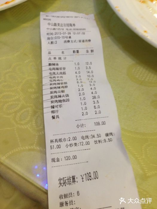 美达尔(中山路店)账单图片