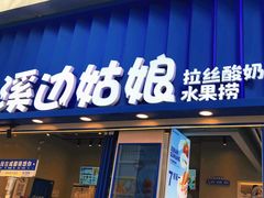 -溪边姑娘·拉丝酸奶水果捞(春熙路店)