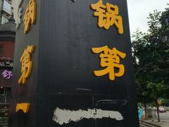 -大龙老火锅·总店(龙头寺店)