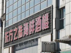 -东方之珠KTV娱乐超市(河北店)