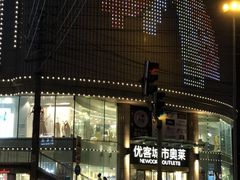 -优客城市奥莱