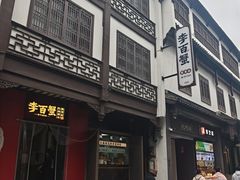 -李百蟹·江南蟹黄面·河景餐厅(夫子庙总店)