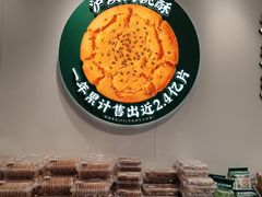 -泸溪河桃酥(西直门凯德店)