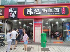 -陈记锅盖面(长江路店)