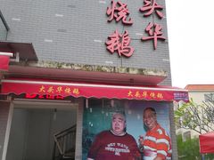 门面-黄连大头华烧鹅店(大良店)