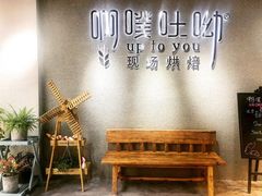 -啊噗吐呦现场烘焙(麦凯乐店)