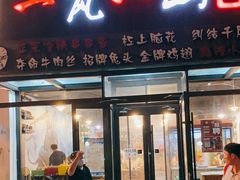 门面-一岚一山(角门总店)