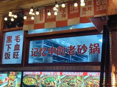 -罗妈砂锅(四川成都奎星楼店)