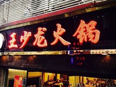 门面-小王少龙火锅(沙南街店)