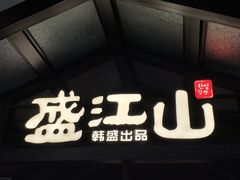 -韩盛·盛江山自助料理(中街大悦城店)